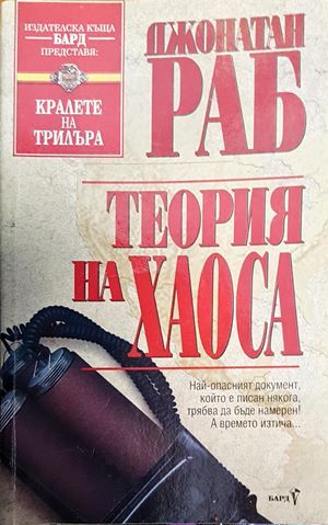Теория на хаоса