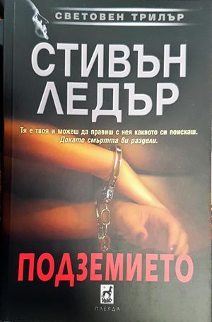 Подземието
