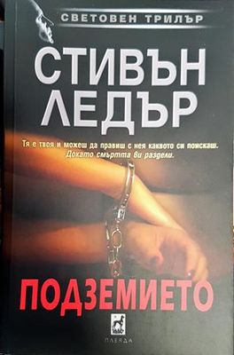 Подземието