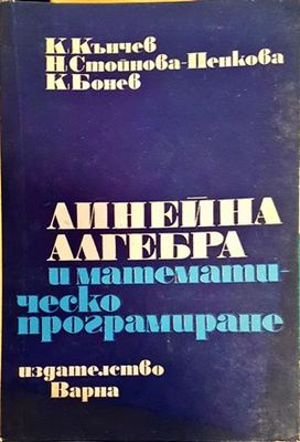 Линейна алгебра и математическо програмиране