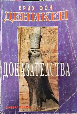 Доказателства