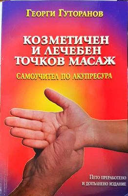 Козметичен и лечебен точков масаж