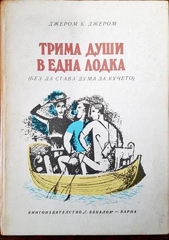 Трима души в една лодка (без да става дума за кучето)