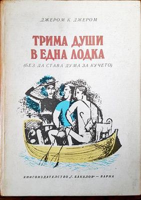 Трима души в една лодка (без да става дума за кучето)