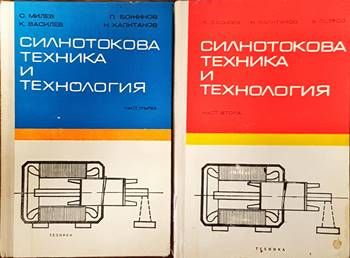 Силнотокова техника и технология. Част 1 и 2