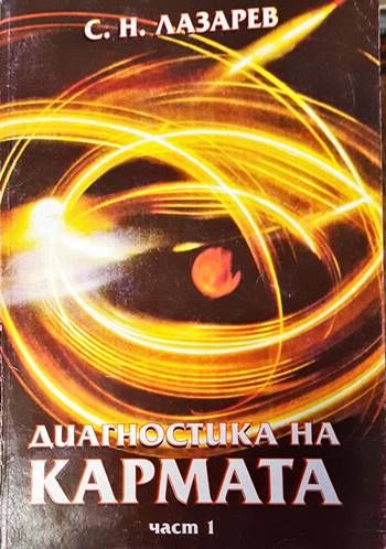 Диагностика на кармата. Част 1