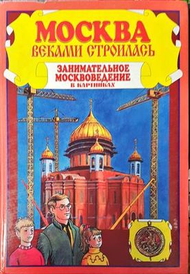Москва веками строилась