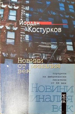 Новини от миналия век