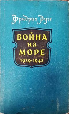 Война на море 1939-1945