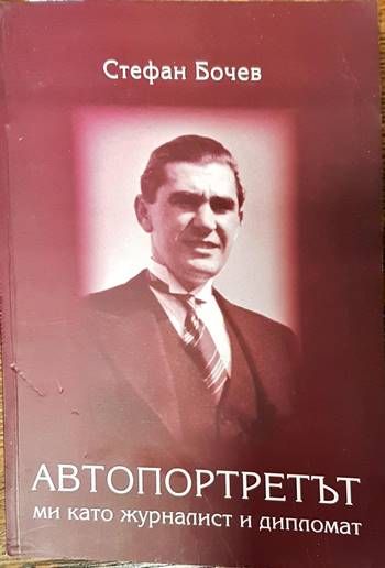 Автопортретът ми като журналист и дипломат