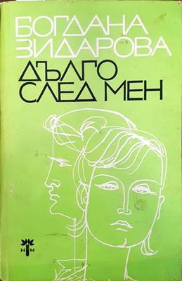 Дълго след мен