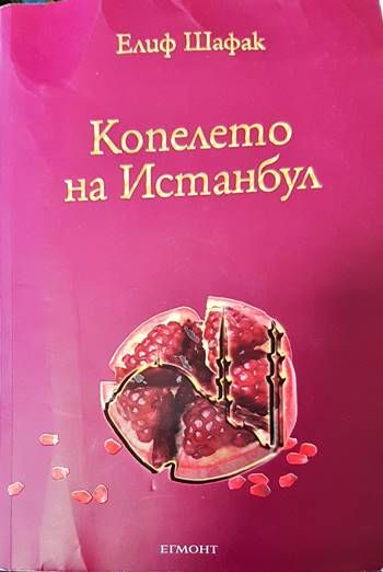 Копелето на Истанбул Копелето на Истанбул