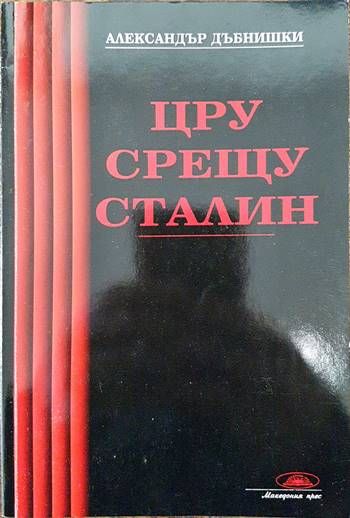 ЦРУ срещу Сталин