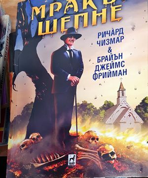 Мракът шепне