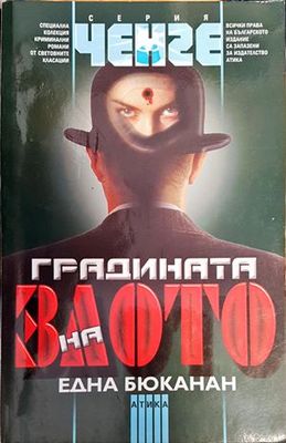 Градината на злото