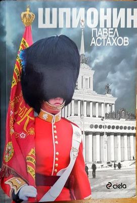 Шпионин