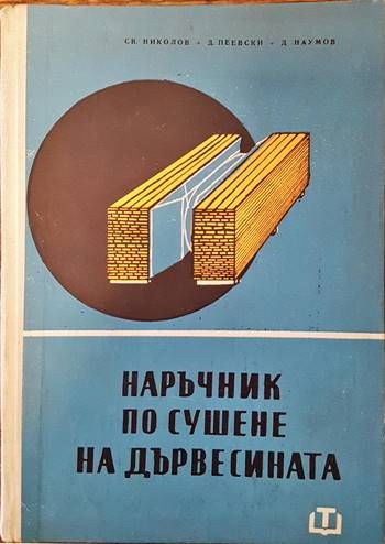 Наръчник по сушене на дървесината Наръчник по сушене на дървесината