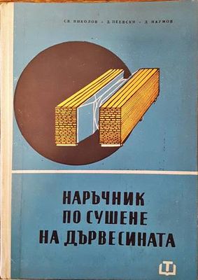 Наръчник по сушене на дървесината