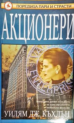 Акционери