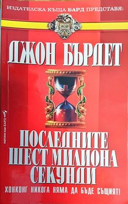 Последните шест милиона секунди