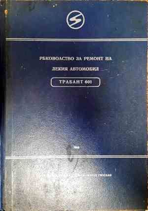 Ръководство за ремонт на лекия автомобил Трабант 601