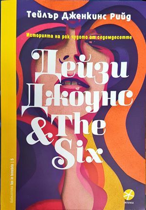 Дейзи Джоунс &amp;amp; The Six