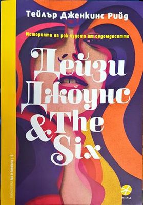 Дейзи Джоунс &amp;amp; The Six