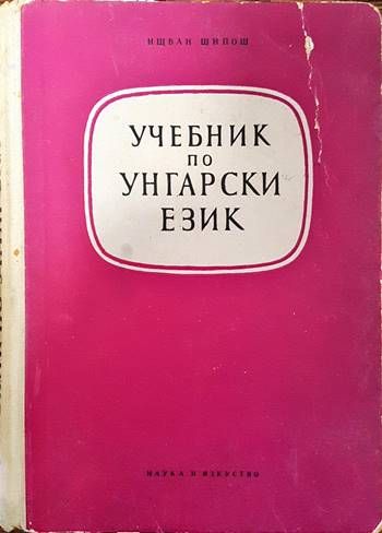 Учебник по унгарски език