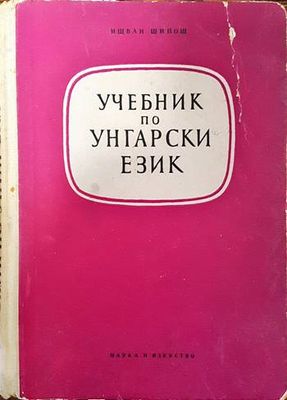 Учебник по унгарски език