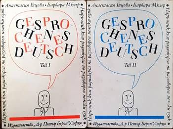 Gesprochenes Deutsch. Teil 1-2 / Наръчник по разговорен немски език. Част 1-2