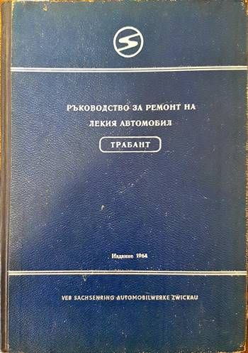 Ръководство за ремонт на лекия автомобил Трабант
