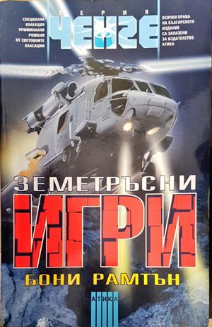 Земетръсни игри