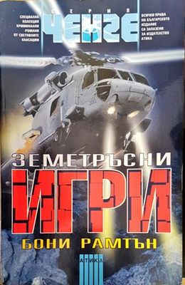 Земетръсни игри