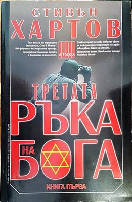 Третата ръка на Бога. Книга 1