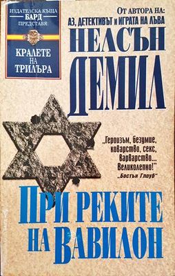 При реките на Вавилон