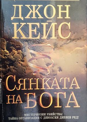 Сянката на Бога Сянката на Бога