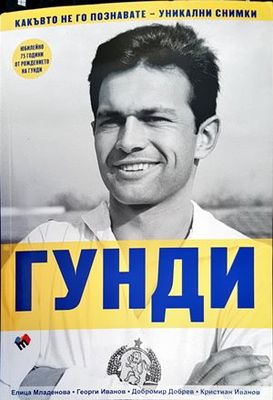 Гунди - какъвто не го познавате