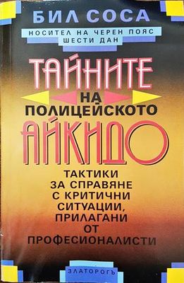Тайните на полицейското айкидо