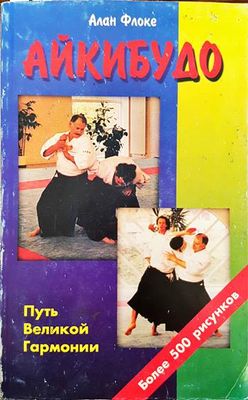 Айкибудо