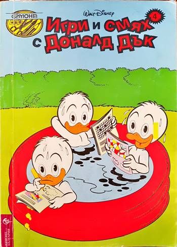 Игри и смях с Доналд Дък. Книга 4 Игри и смях с Доналд Дък. Книга 4