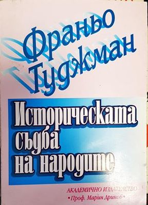 Историческата съдба на народите