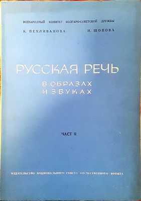 Русская речь в образах и звуках. Часть 2