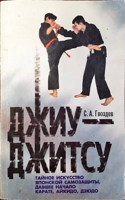 Джиу-джитсу