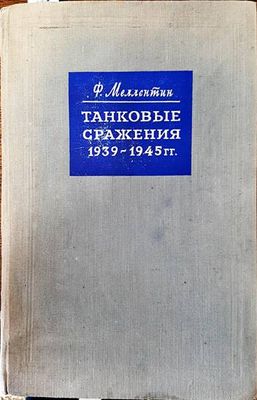 Танковые сражения 1939- 1945 гг.