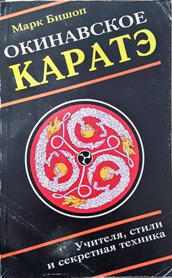 Окинавское каратэ