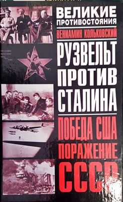 Рузвельт против Сталина Победа США/Поражение СССР