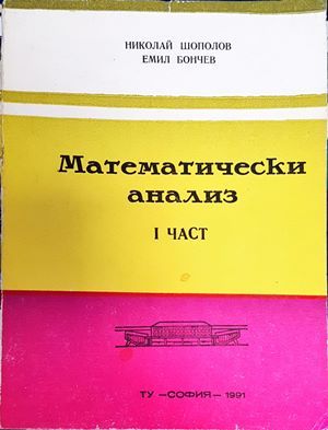 Математически анализ. Част 1