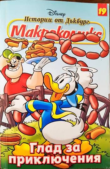 Макрокомикс. Бр. 19 / 2012