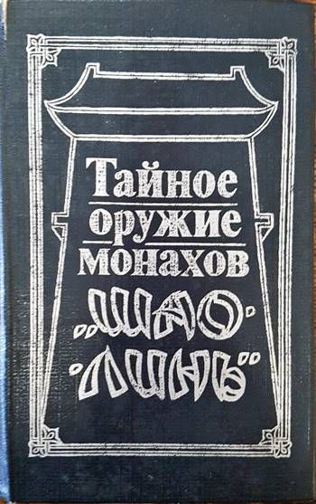 Тайное оружие монахов &quot;Шао-линь&quot;