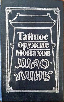 Тайное оружие монахов &quot;Шао-линь&quot;